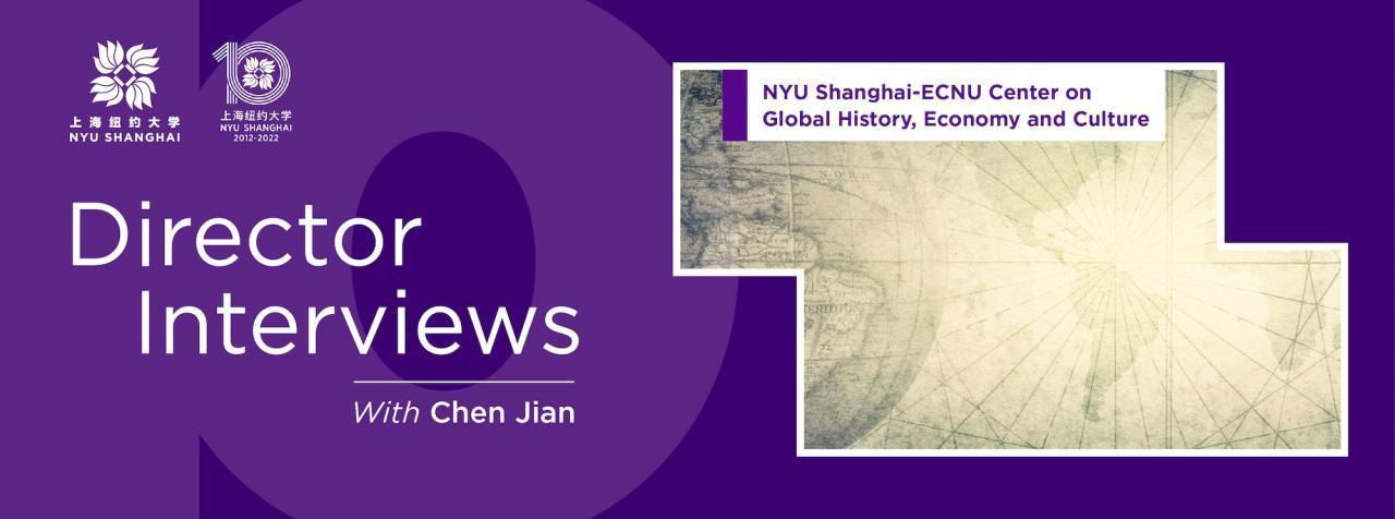 对话全球历史·经济·文化联合研究中心主任陈兼